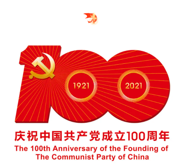 熱烈慶祝中國共產(chǎn)黨建黨100周年！